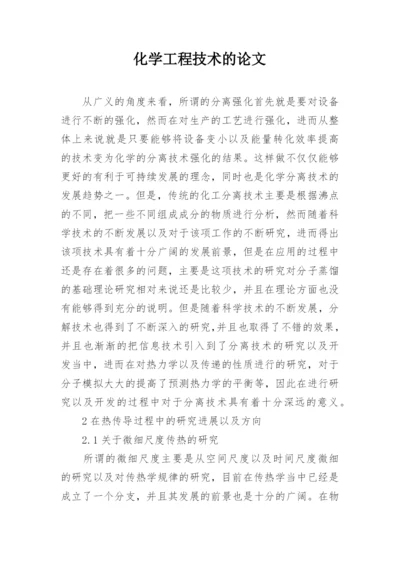 化学工程技术的论文.docx