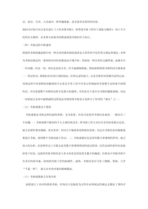 我国公务员绩效考核中的问题与对策研究.docx