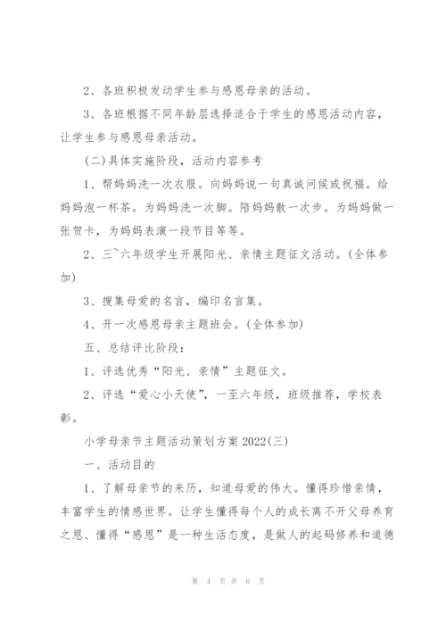 小学母亲节主题活动策划方案2022.docx