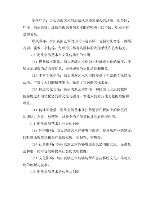 街头表演艺术的文化传播与影响