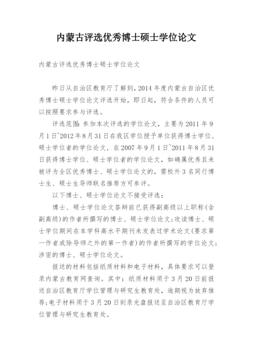内蒙古评选优秀博士硕士学位论文.docx