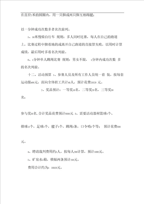 全民健身趣味运动会活动方案