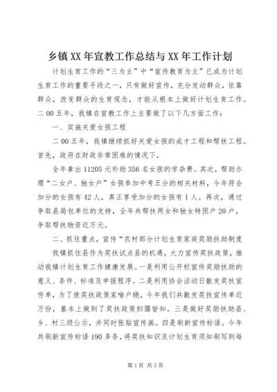 乡镇某年宣教工作总结与某年工作计划.docx