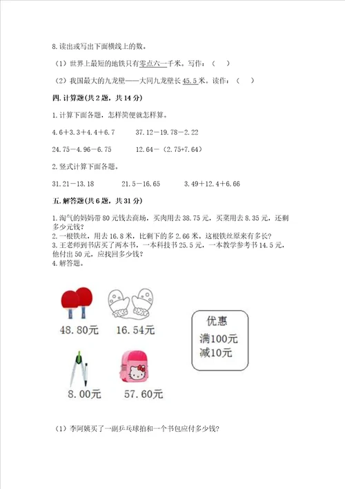 北师大版四年级下册数学第一单元 小数的意义和加减法 测试卷精华版