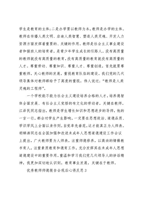 优秀教师师德报告会观后心得反思五篇