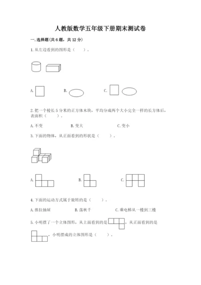 人教版数学五年级下册期末测试卷及参考答案（基础题）.docx