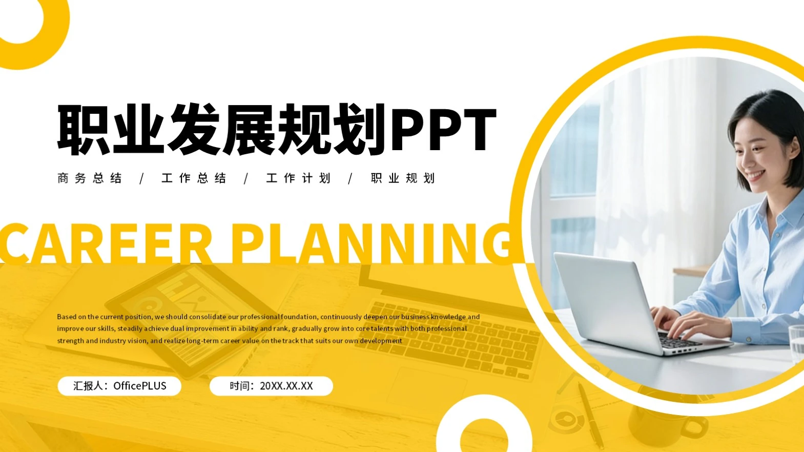 黄色商务职业发展规划PPT模板