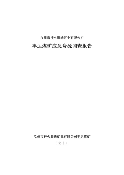 应急全新预案应急资源调查汇总报告.docx
