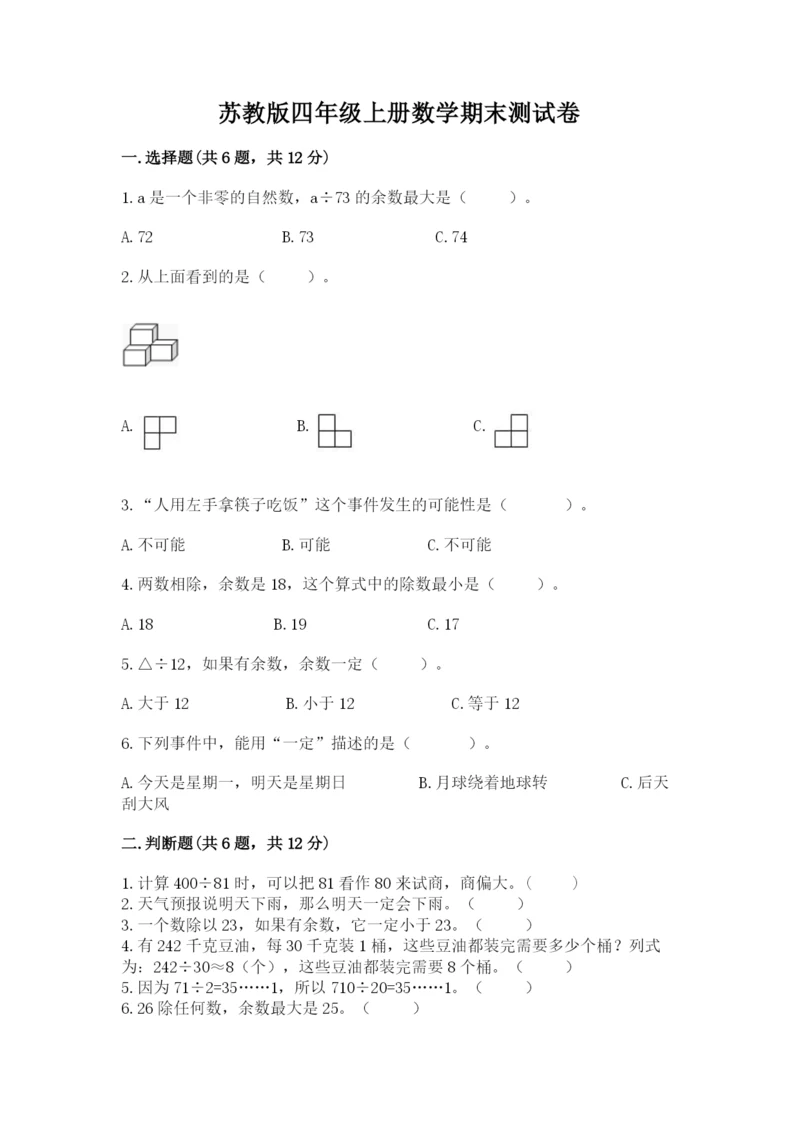 苏教版四年级上册数学期末测试卷（模拟题）.docx