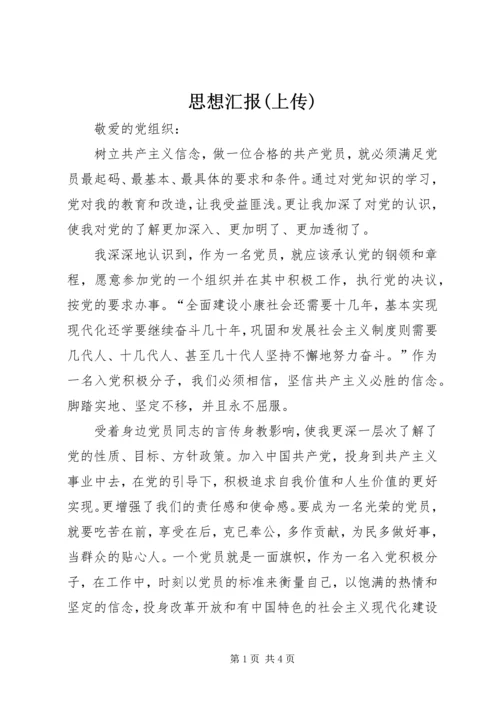 思想汇报(上传) (4).docx