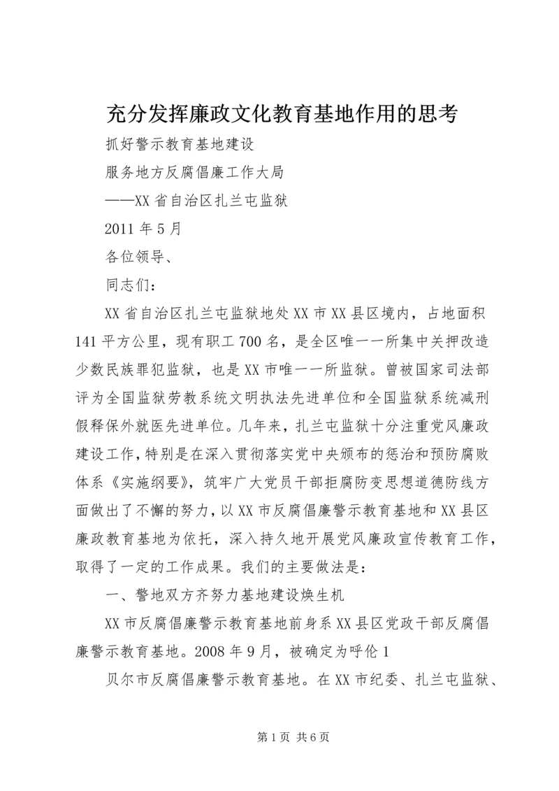 充分发挥廉政文化教育基地作用的思考.docx