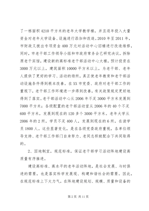 加强老干部学习活动阵地建设的实践与思考 (2).docx