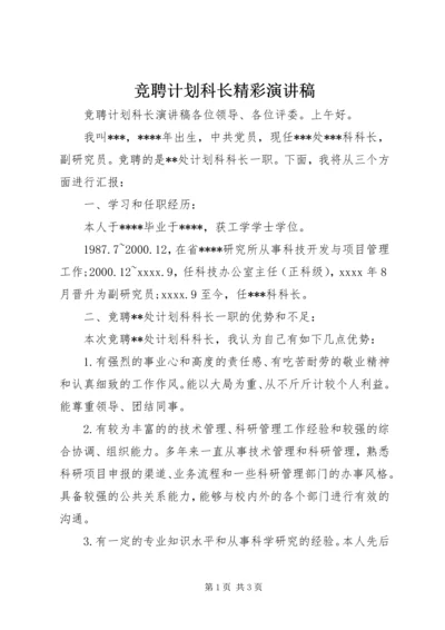 竞聘计划科长精彩演讲稿.docx