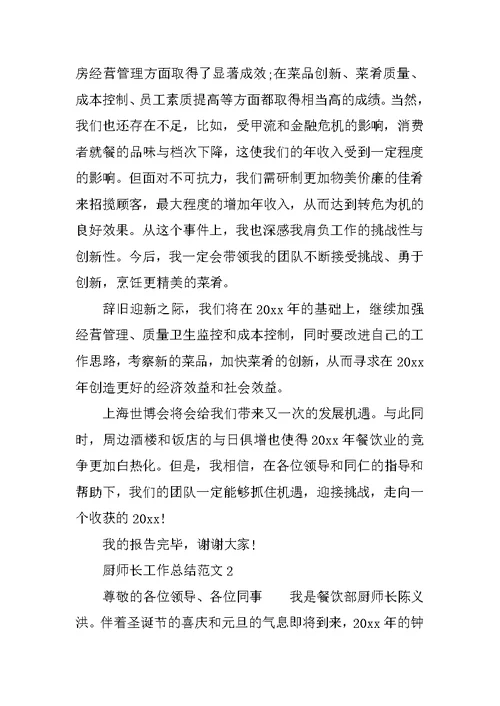 XX厨师长工作总结
