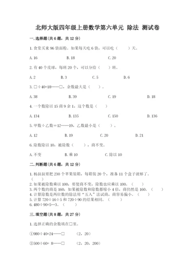 北师大版四年级上册数学第六单元 除法 测试卷含答案（综合题）.docx