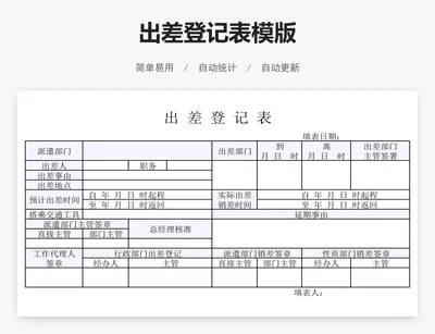 出差登记表模版