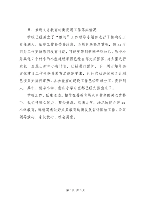 小学XX年春季开学工作情况汇报材料 (5).docx