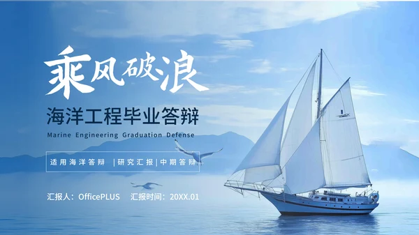 蓝色商务风海洋工程毕业答辩ppt模板