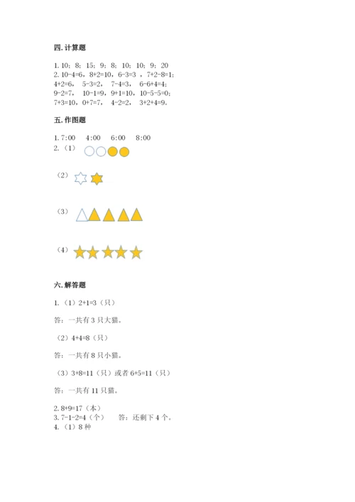 人教版一年级上册数学期末测试卷精品【名校卷】.docx