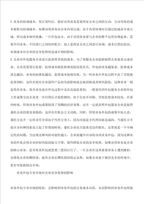 业务外包对企业竞争优势的动态作用