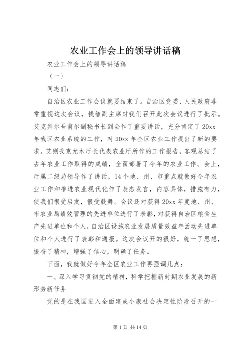 农业工作会上的领导讲话稿.docx