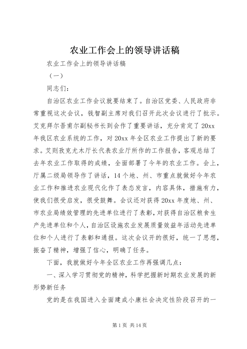 农业工作会上的领导讲话稿.docx