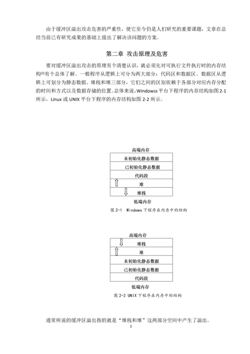 网络安全课程设计-基于缓冲区溢出的漏洞研究.docx