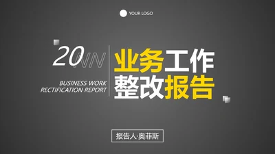 实景城市高级简约业务工作整改报告PPT模板