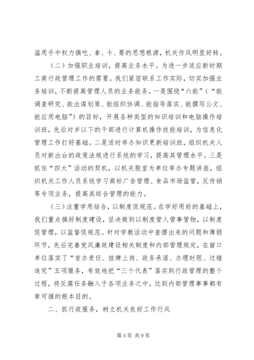 县工商局加强机关建设的阶段性工作汇报 (3).docx