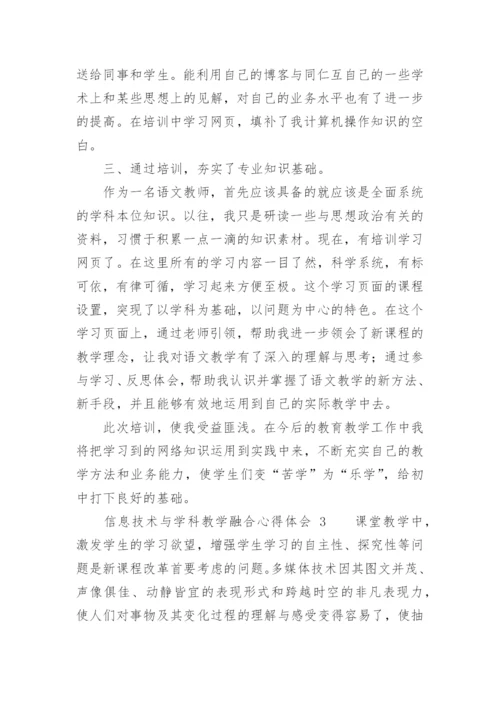 信息技术与学科教学融合心得体会.docx