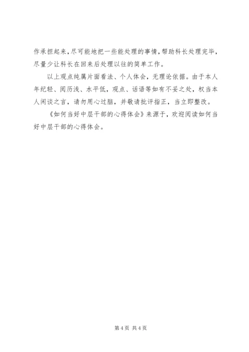 如何当好中层干部的心得体会 (11).docx