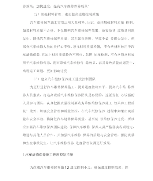 汽车维修保养工作进度安排计划.docx