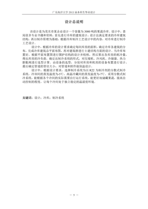 某3000吨果蔬冷库的制冷工艺设计-毕业设计.docx