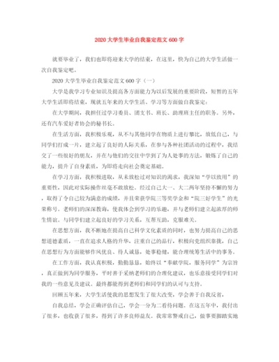 精编之大学生毕业自我鉴定范文600字.docx