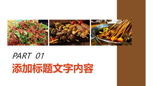 正宗传统川味美食麻辣串串动态PPT模板