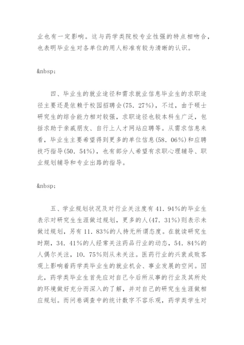 毕业论文开题报告：药学类硕士生择业观的调查研究.docx