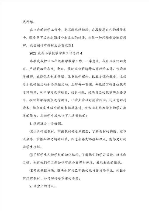 2022最新小学数学学期工作总结5篇
