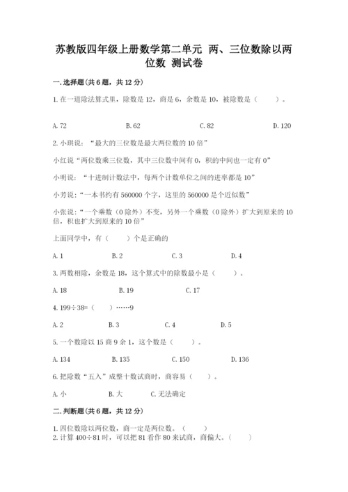 苏教版四年级上册数学第二单元 两、三位数除以两位数 测试卷（典型题）.docx