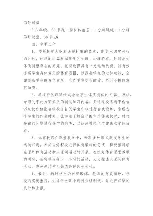 国家小学生体质健康测试实施方案.docx