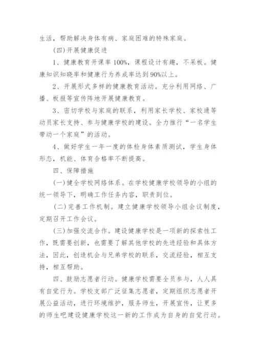 学校健康促进学校工作计划.docx