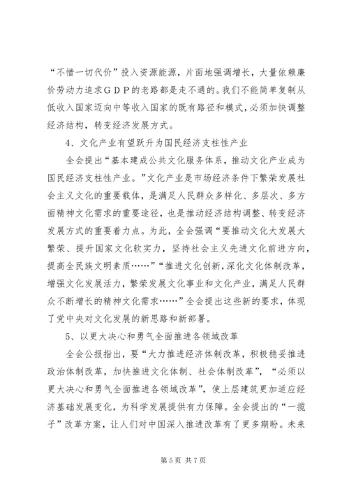 学习十七届五中全会会议精神心得体会.docx