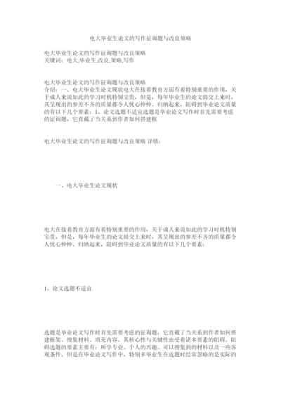 【精编】电大毕业生论文的写作问题与改进策略精选.docx