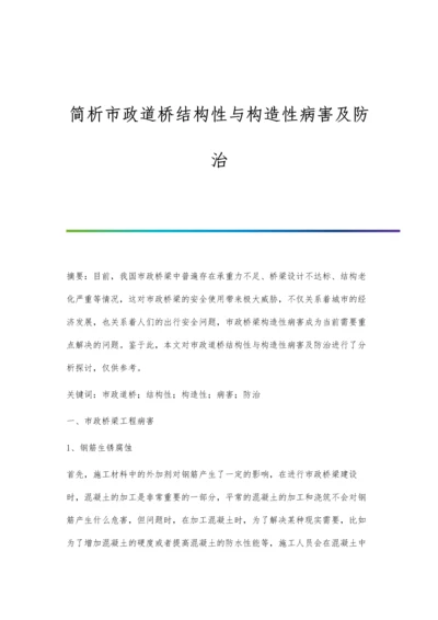 简析市政道桥结构性与构造性病害及防治.docx