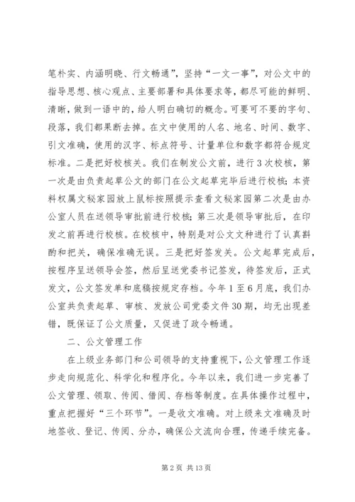 企业党委办公室职责【企业党委办公室上半年工作总结】.docx