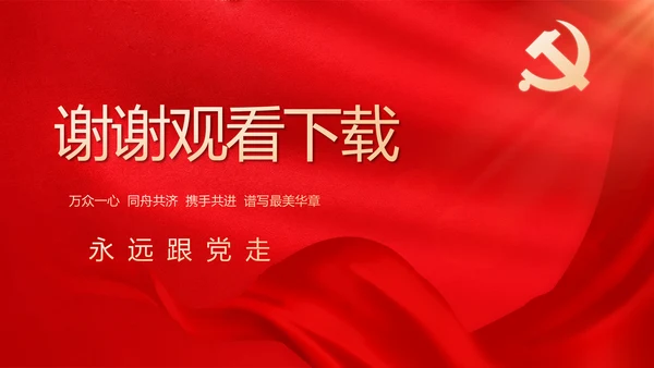 简约红色党建党支部工作汇报PPT党课