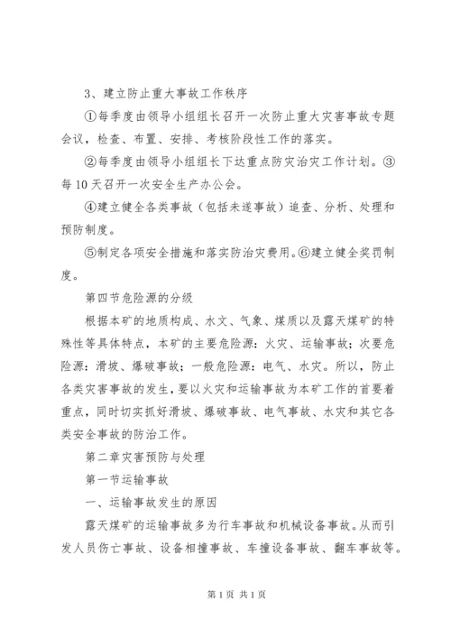 露天煤矿灾害预防及处理计划.docx