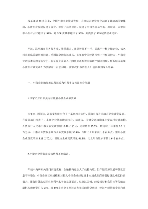 小微企业融资难问题分析及对策研究应用.docx