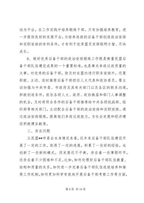 市委统战部关于参政党后备干部队伍建设专题调研报告.docx