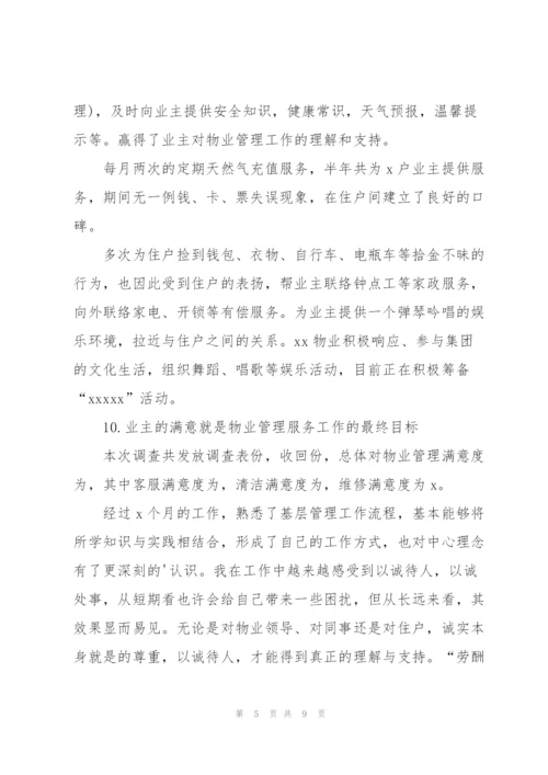 物业客服个人转正工作总结.docx