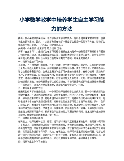 小学数学教学中培养学生自主学习能力的方法